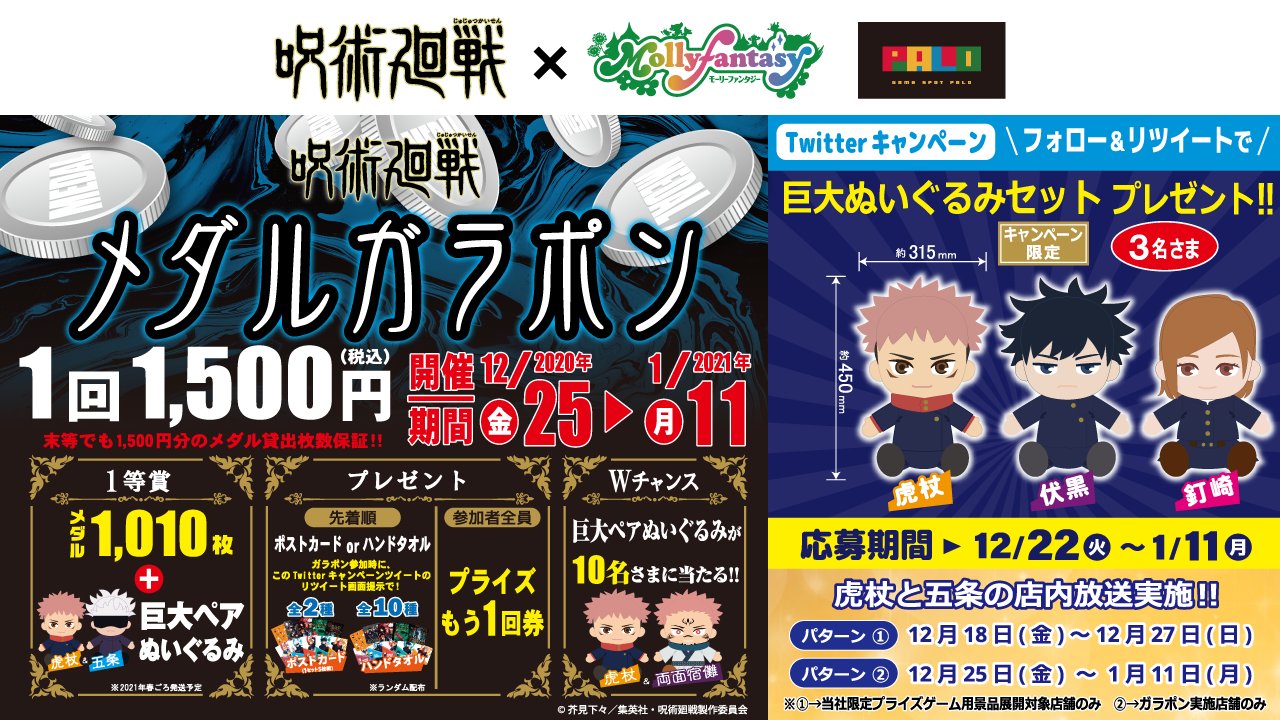 モーリーファンタジー 公式 キャンペーン限定 呪術廻戦 巨大ぬいぐるみセットが当たる 呪術廻戦 メダルガラポン開催記念 Mollyfantasy Ofをフォロー このツイートをrt 抽選で3名様に3体セットでプレゼント 12 25 金 イベント詳細 モーリーファンタジー 公式 キャンペーン限定 呪術廻戦 巨大ぬいぐるみセットが当たる 呪術廻戦 メダルガラポン開催記念 Mollyfantasy Ofをフォロー このツイートをrt 抽選で3名様に3体セットでプレゼント 12 25 金 イベント詳細