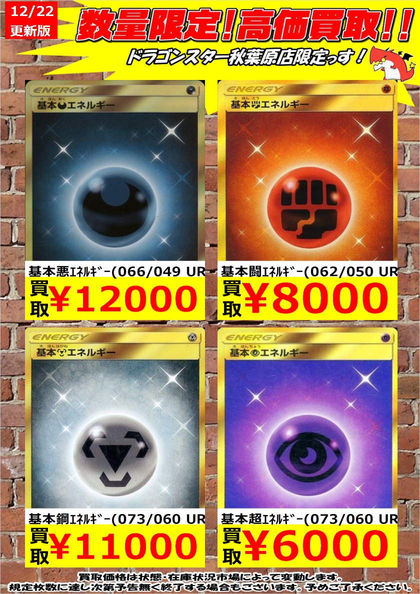 ドラゴンスター秋葉原店 ポケモンカード エネルギー高価買取 エネルギーのur Srの買取表です 基本炎エネルギー 064 051 Ur 11 000 基本水エネルギー 062 050 Ur 12 000 基本悪エネルギー 066 049 Ur 12 000 秋葉原 ドラスタ ドラスタ ドラゴンスター秋葉原店 ポケモンカード エネルギー高価買取 エネルギーのur Srの買取表です 基本炎エネルギー 064 051 Ur 11 000 基本水エネルギー 062 050 Ur 12 000 基本悪エネルギー 066 049 Ur 12 000 秋葉原 ドラスタ ドラスタ