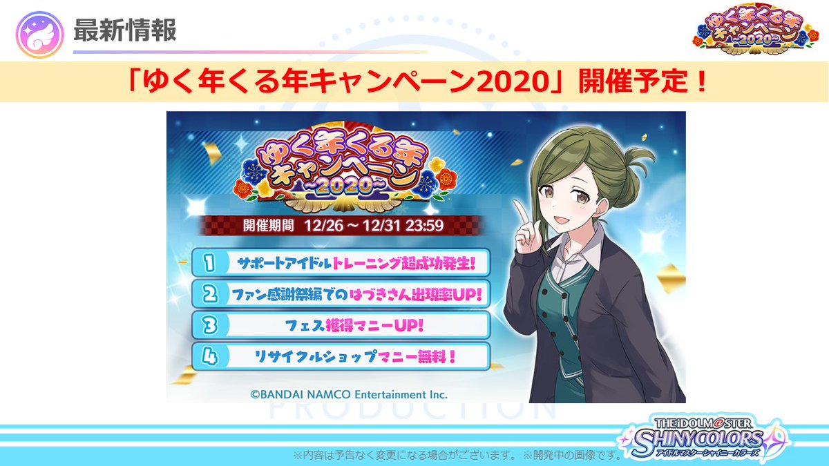アイドルマスター シャイニーカラーズ公式 בטוויטר インフォメーションレター 3 5 12月26日 土 より ゆく年くる年キャンペーン を開催予定です シャニマス Idolmaster アイドルマスター シャイニーカラーズ公式 בטוויטר インフォメーションレター 3 5 12月26日 土 より ゆく年くる年キャンペーン を開催予定です シャニマス Idolmaster