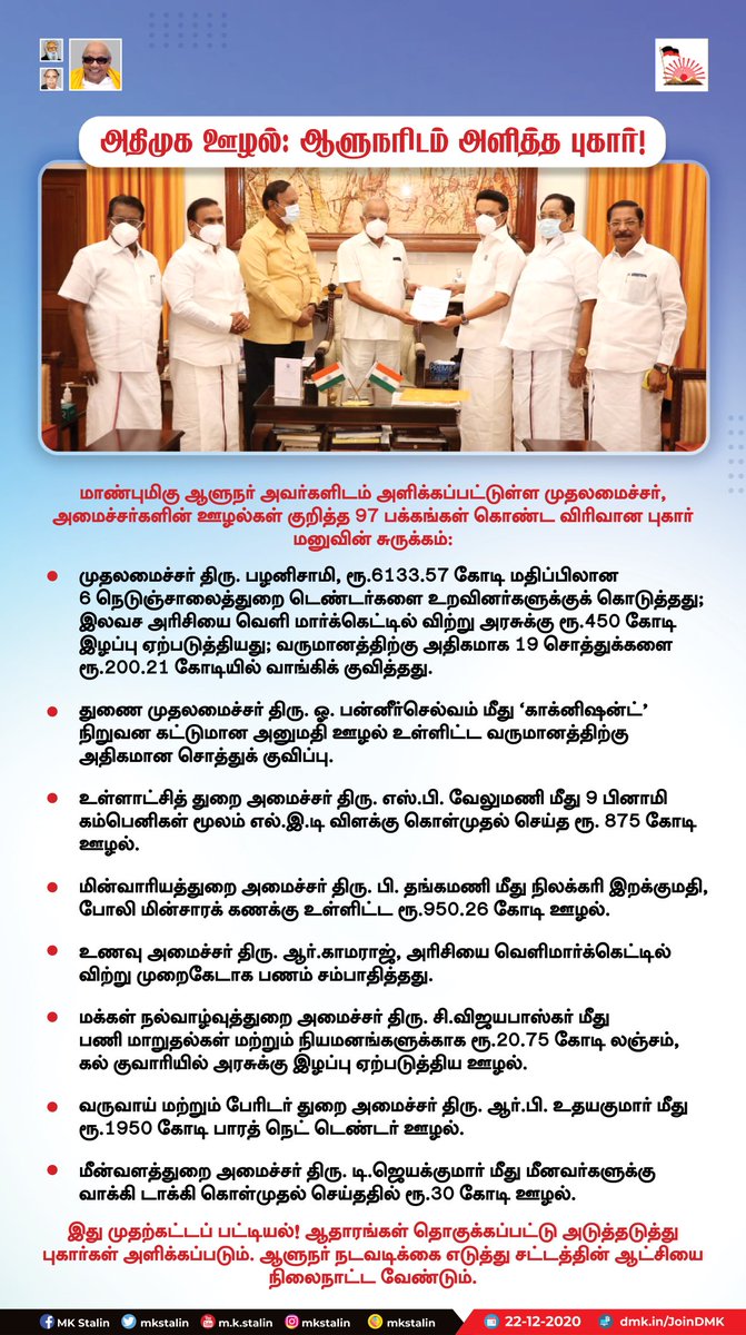 mkstalin's tweet photo. ஆளுநர் திரு.பன்வாரிலால் புரோகித் அவர்களை இன்று சந்தித்��ு @CMOTamilNadu மற்றும் அமைச்சர்களின் ஊழல்கள், சொத்துக்குவிப்பு குறித்த 97 பக்கங்கள் கொண்ட விரிவான புகார் மனுவினை அளித்திருக்கிறோம். 

இது முதற்கட்டம்தான்! ஆதாரங்கள் தொகுக்கப்பட்டு அடுத்தடுத்து புகார்கள் அளிக்கப்படும். https://t.co/69W2DO5oCk