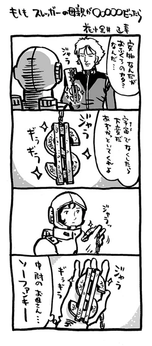 第36話「恐怖!機動ビグ・ザム」より。

「もしも、スレッガーの母親が〇〇〇〇○だったら」

#ガンダムもしもシリーズ

#機動戦士ガンダム 
#4コマ漫画 
#これを見た人は連邦を貼る

ガンダム、最終回まで あと8話。 