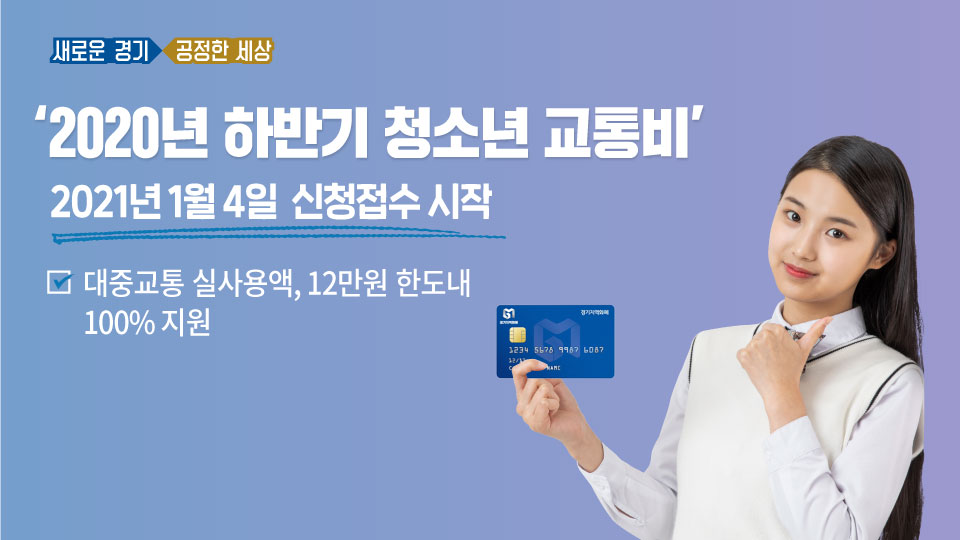 올해 교통비를 너무 많이 썼네..?😭"
👇
걱정은 그만~❌

🚌청소년 대중교통 실사용액🚌
⭐12만 원 한도내 100%지원⭐

2020년 하반기 청소년 교통비 지원
✅지원대상
▪만 13~23세 경기도 거주 청소년
✅신청기간
▪2021.1.4.(월) 9시~1.31.(일) 18시

🔍자세히 보기
bit.ly/3axLfAh