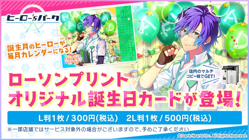 ローソンマルチコピー機 ヒーロー Sパーク の1月オリジナル誕生日カードが店内マルチコピー機サービス ローソンプリント に登場 誕生日のヒーローが毎月カレンダーに 詳しくは T Co J4k26guavd ローソン ローソンプリント ヒーローズ ローソンマルチコピー機 ヒーロー Sパーク の1月オリジナル誕生日カードが店内マルチコピー機サービス ローソンプリント に登場 誕生日のヒーローが毎月カレンダーに 詳しくは T Co J4k26guavd ローソン ローソンプリント ヒーローズ