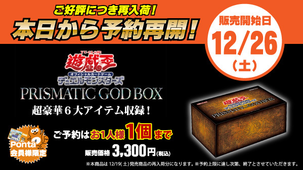 ゲオ Geo ご好評につき再入荷 遊戯王 ﾃﾞｭｴﾙﾓﾝｽﾀｰｽﾞ Prismatic God Box 26日再販分 本日夕方より予約開始 22日 火 18 00 上限達し次第終了 Ponta会員限定お1人様1個まで 過去に同商品を 予約購入した方は対象外とさせて頂きます 一部店舗