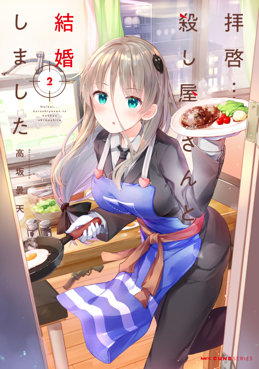 高坂曇天 拝啓 殺し屋さんと結婚しました 巻1月27日発売 Higheast Twitter 高坂曇天 拝啓 殺し屋さんと結婚しました 巻1月27日発売 Higheast Twitter
