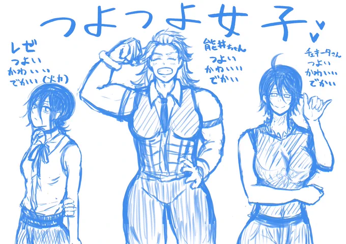 お昼に描いてたつよつよガールズらくがき。 