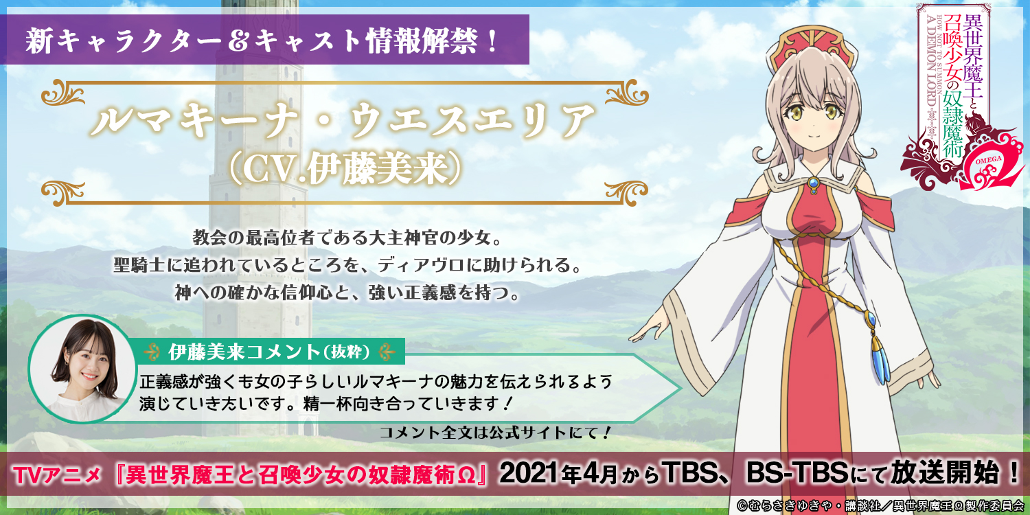 伊藤美来 公式info Tvアニメ 異世界魔王と召喚少女の奴隷魔術w にてルマキーナ を演じます 可愛らしくもかっこいい 真っ直ぐなルマキーナを届けられるよう向き合います よろしくお願いします みく 異世界魔王 Twitter