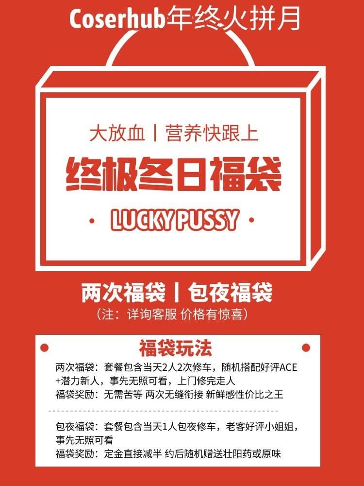 线下超稳援交丨严选全国福利姬 Coser 双马尾 萌妹 合法萝莉 Jk少女 榨汁姬 推荐 可担保 Coserhub年终火拼月part 2丨冬日终极福袋 年底大放血活动 两次福袋当天2人2次修车无缝衔接新鲜感性价比之王 线下超稳援交丨严选全国福利姬 Coser 双马尾 萌妹 合法萝莉 Jk少女 榨汁姬 推荐 可担保 Coserhub年终火拼月part 2丨冬日终极福袋 年底大放血活动 两次福袋当天2人2次修车无缝衔接新鲜感性价比之王