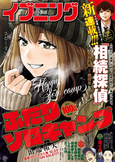 本日発売の年内最後のイブニング!表紙は「ふたりソロキャンプ」!!!!!!
結構久々の厳と雫のツーショットといった形になります!
タープの話を交えた最新話!楽しんでいただけると嬉しいです! 