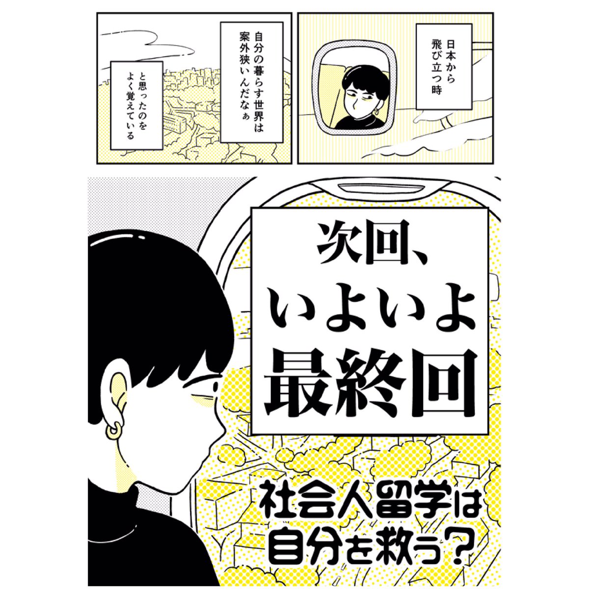 ついに今夜0時に最終回が公開されます!!なんとページ数いつもの倍!!がんばったから絶対絶対見てくれよな!!
そして最後に重大発表が…?
#社会人留学は自分を救う 