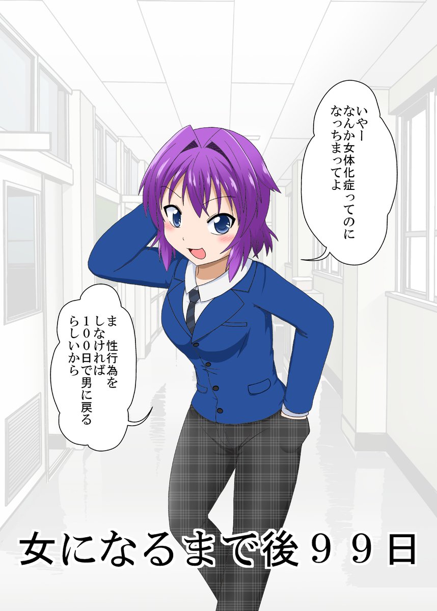 100日後にメスになるTS娘 