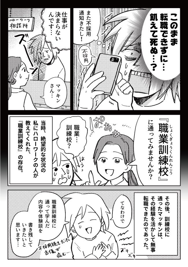 記事を書きました!転職活動中に貯金も心の余裕も無くなりかけたマッキンが心機一転して職業訓練校に通い始め、お金をもらいながら勉学に励んだ日々のお話です。ぜひ読んでください!

職業訓練校の思い出『失業中に月10万もらえるありがたさ……』 - イーアイデム「ジモコロ」https://t.co/jvwznCcw46 