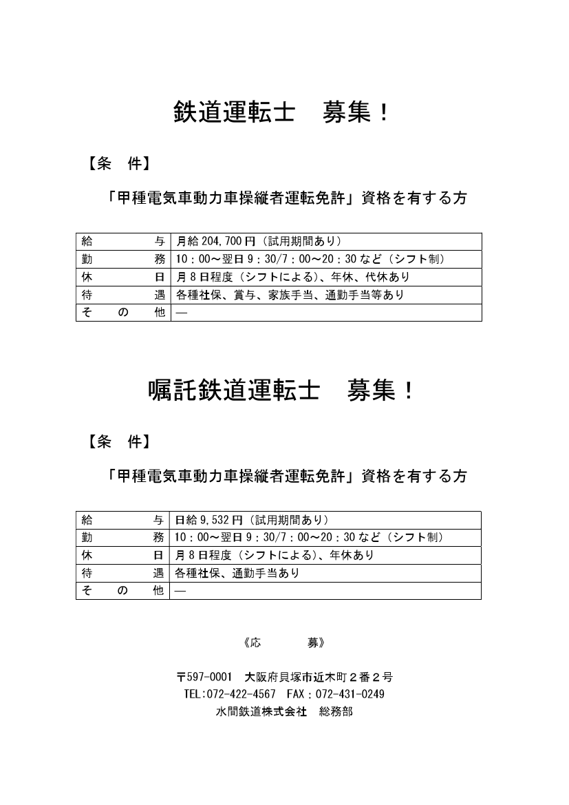鉄道公式リリース By 鉄道コム 水間鉄道 鉄道運転士 嘱託鉄道運転士募集 12月22日12時発表 T Co Vytizmcowo