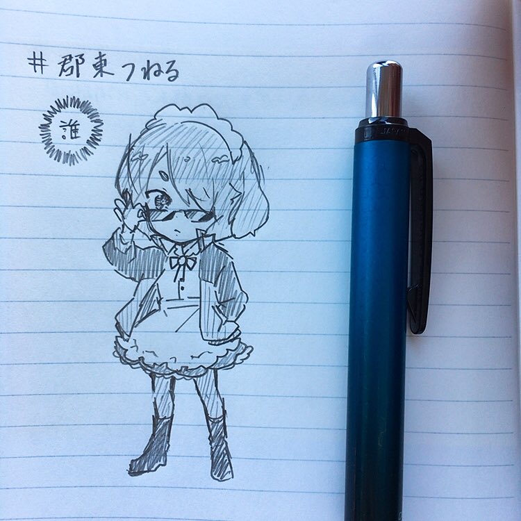 誰 #郡東つねる 