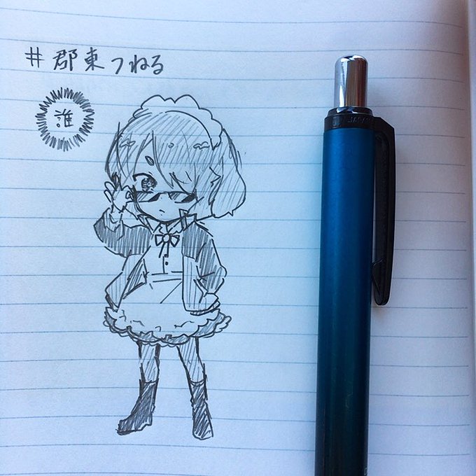 誰 #郡東つねる 