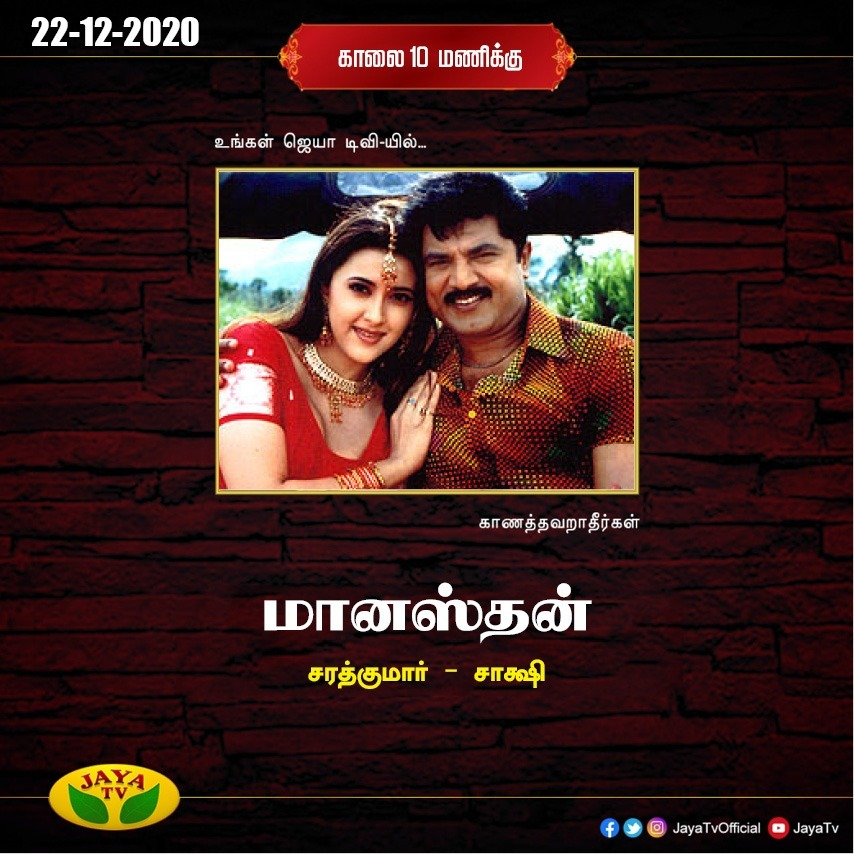 JayaTvOfficial's tweet photo. Watch #Maanasthan movie on #JayaTV https://t.co/1Ay41GRInJ