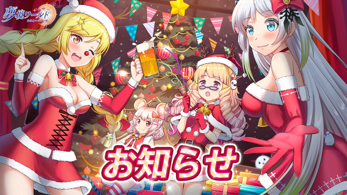 D_elementalist's tweet photo. 【お知らせ】
12月22日　15:00－17:00にて、全サーバーメンテナンスを行います。
HappyXmasイベントが開催予定！
お楽しみに！
メンテナンス期間中は、ゲームをプレイすることができません。
ご不便をおかけいたしますが、何卒ご理解とご協力をお願い申し上げます。 https://t.co/X7Q4mtlPWP