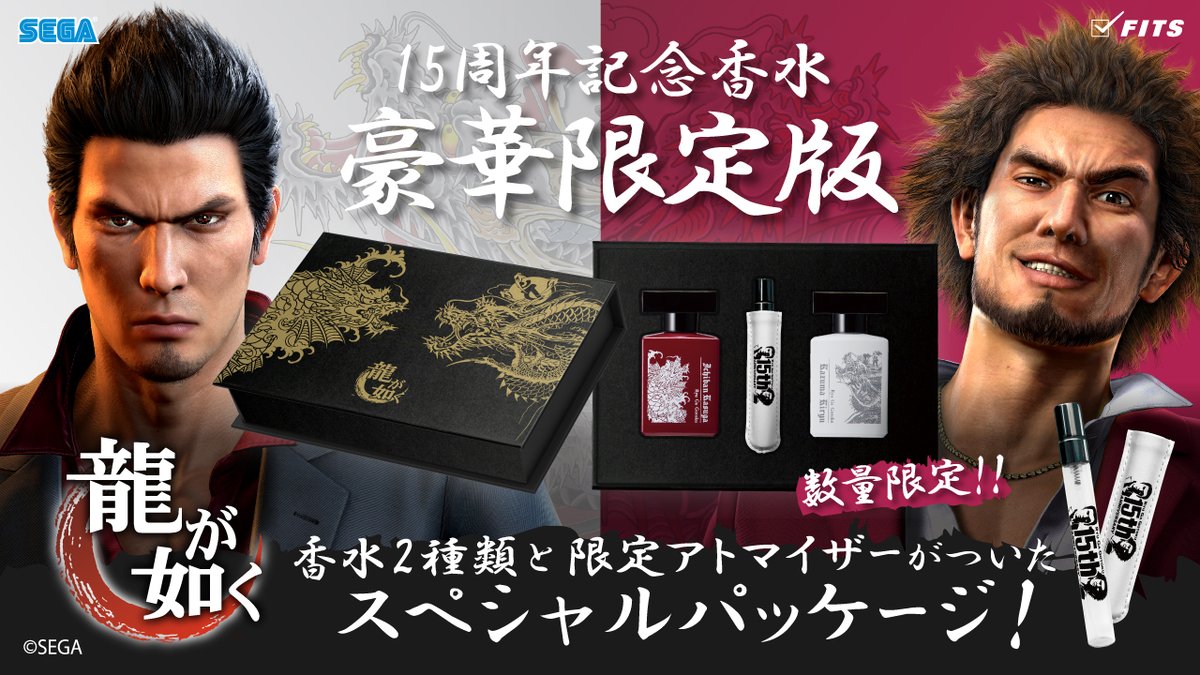 龍が如く発売15周年記念!/ 香水2種類・限定アトマイザーが入った豪華 