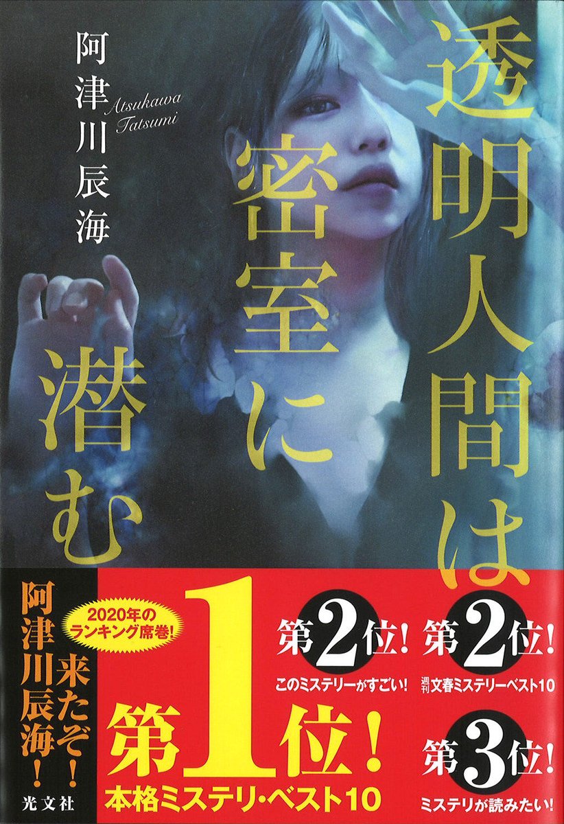 光文社 書籍販売部 12 22書籍重版情報 透明人間は密室に潜む 阿津川辰海 T Co 7f2yli1eeq 週刊文春 ミステリーベスト10 国内第2位の順位入り新帯で4刷出来 本格ミステリ ベスト10 第1位 このミス 第2位 ハヤカワミステリ