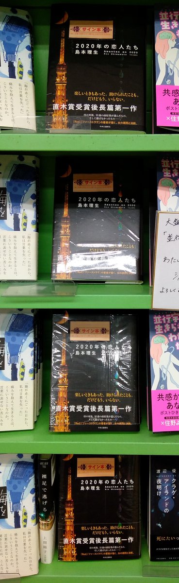 大盛堂書店 2f売場文芸サイン本再入荷 島本理生さん 2020年の恋人 たち 中央公論新社 サイン本再入荷しました ぜひぜひ ご一読を お取り置き 配送も承ります こちらからご注文ください T Co Fwvuohjqfi