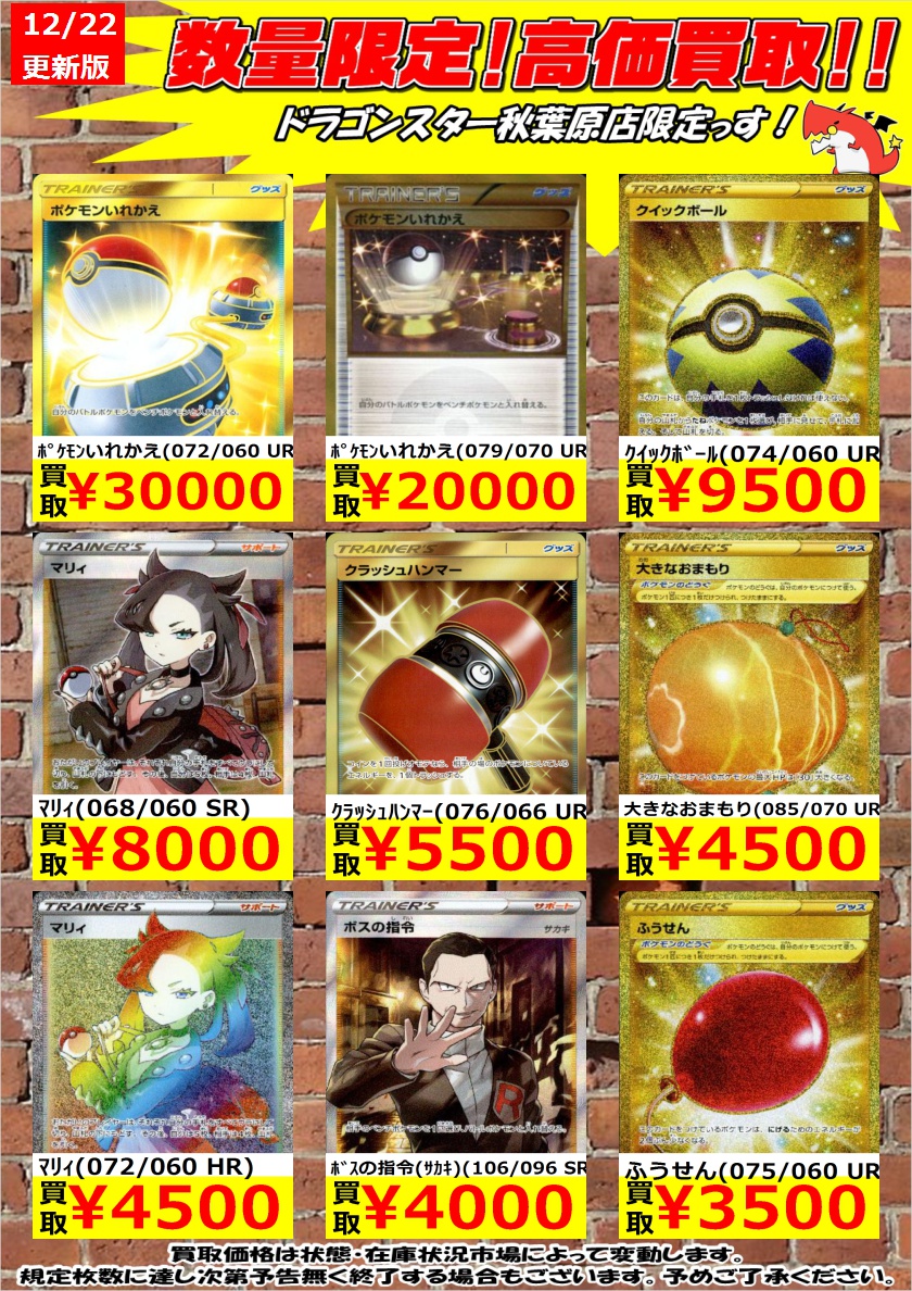 ドラゴンスター秋葉原店 ポケモンカード 数量限定高価買取 高レア系のトレーナーズ スタジアムの買取表です ポケモンいれかえ 072 060 Ur 30 000 クラッシュハンマー 076 066 Ur 5 500 ふうせん 075 060 Ur 3 500 ドラスタ秋葉原 ポケモン ドラゴンスター秋葉原店 ポケモンカード 数量限定高価買取 高レア系のトレーナーズ スタジアムの買取表です ポケモンいれかえ 072 060 Ur 30 000 クラッシュハンマー 076 066 Ur 5 500 ふうせん 075 060 Ur 3 500 ドラスタ秋葉原 ポケモン