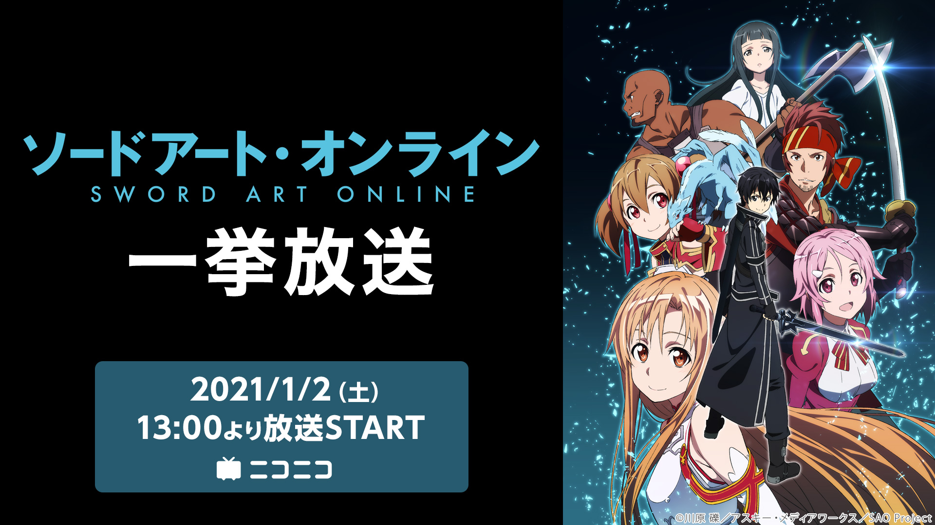 تويتر Nアニメ ニコニコアニメ公式 配信情報や も على تويتر お正月休みは Saoをイッキ見 本日 1 2 土 13 00 ソードアート オンライン 全25話一挙放送 視聴 予約は T Co Rhhjt2nkbj ぜひお見逃しなく Sao Anime T Co