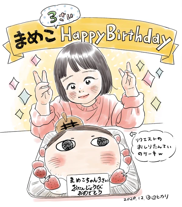 先日 娘まめこの3歳のお誕生日でした?ケーキは娘の希望でお店に頼んだおしりたんていさんめちゃめちゃ喜んだあと、容赦なく顔面をナイフで切ってました(笑)子供のふとした言葉に、世界は発見の喜びで溢れてると気付かされる日々。#2017dec_baby #イラストエッセイ #子育て絵日記 #育児漫画 