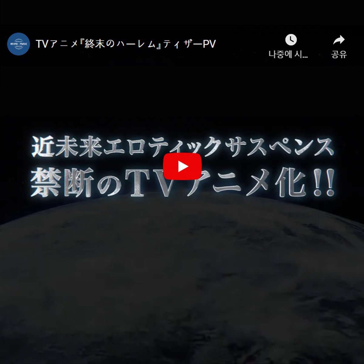 TV 애니메이션 《종말의 하렘》 티저 PV 공개!! 2021년 방송 예정🙌 https://natalie.mu/comic/news/409571… 이번 PV에서는 이치카와 타이치, 시라이시 하루카...