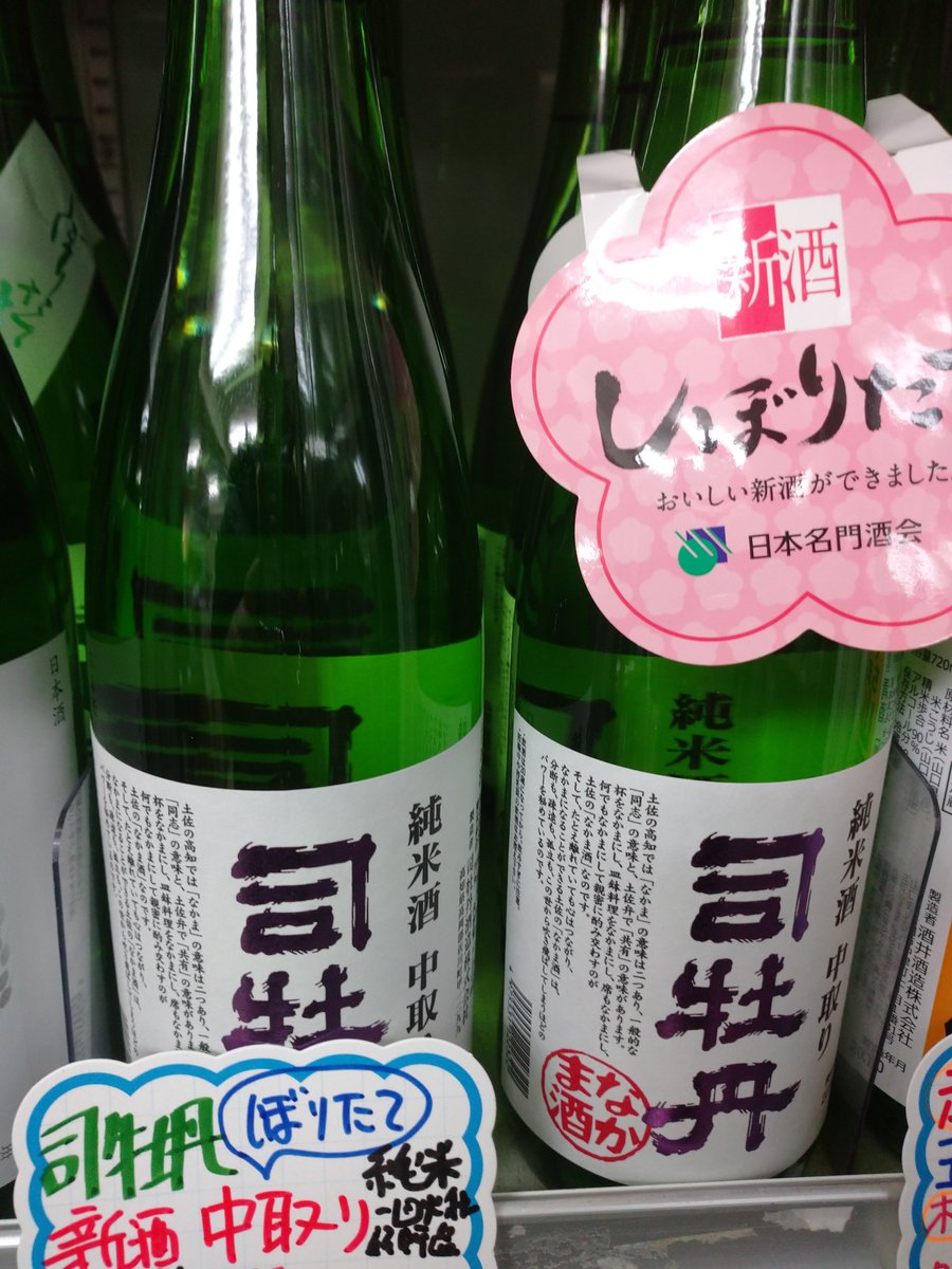 たなかや 板橋駅 そばの酒屋です 酒は風土 地酒 焼酎 ワイン専門 絞りたて シリーズ 司牡丹 さん純米 なかま酒 新酒 珍しい 中取り ですよー T Co Gcsrfejehz たなかや 板橋 酒屋 田中屋 地酒 日本酒 四国 高知 たなかや 板橋駅 そばの酒屋です 酒は風土 地酒 焼酎 ワイン専門 絞りたて シリーズ 司牡丹 さん純米 なかま酒 新酒 珍しい 中取り ですよー T Co Gcsrfejehz たなかや 板橋 酒屋 田中屋 地酒 日本酒 四国 高知
