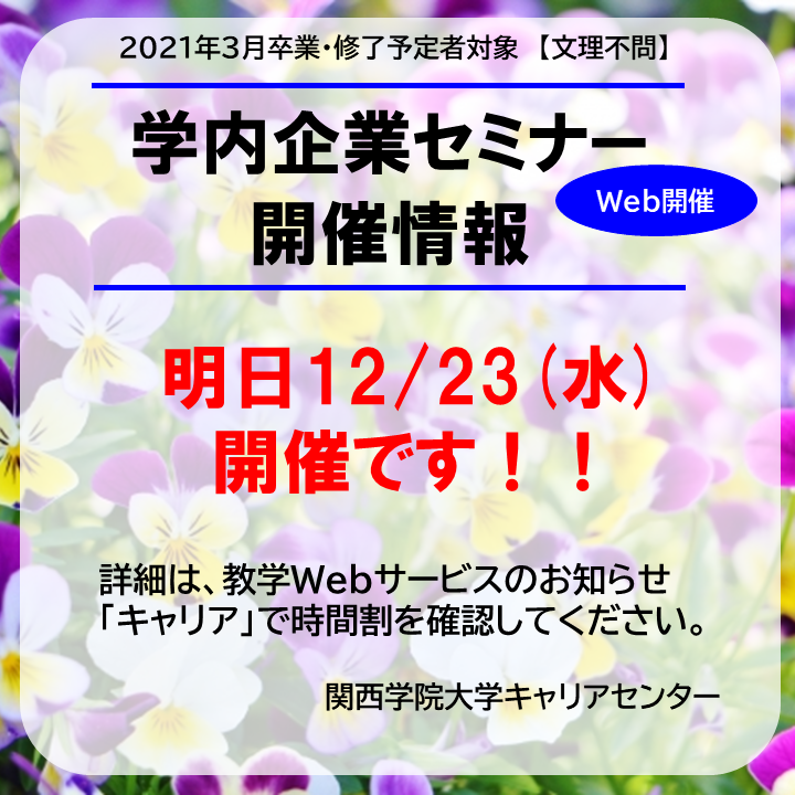 公式 関西学院大学キャリアセンター 4年生 M2年生対象 明日12 23 水 は学内企業セミナー開催日です 年内最後の開催となります 参加企業の詳細は 教学webお知らせ キャリア を確認してくださいね 皆さんの参加をお待ちしています