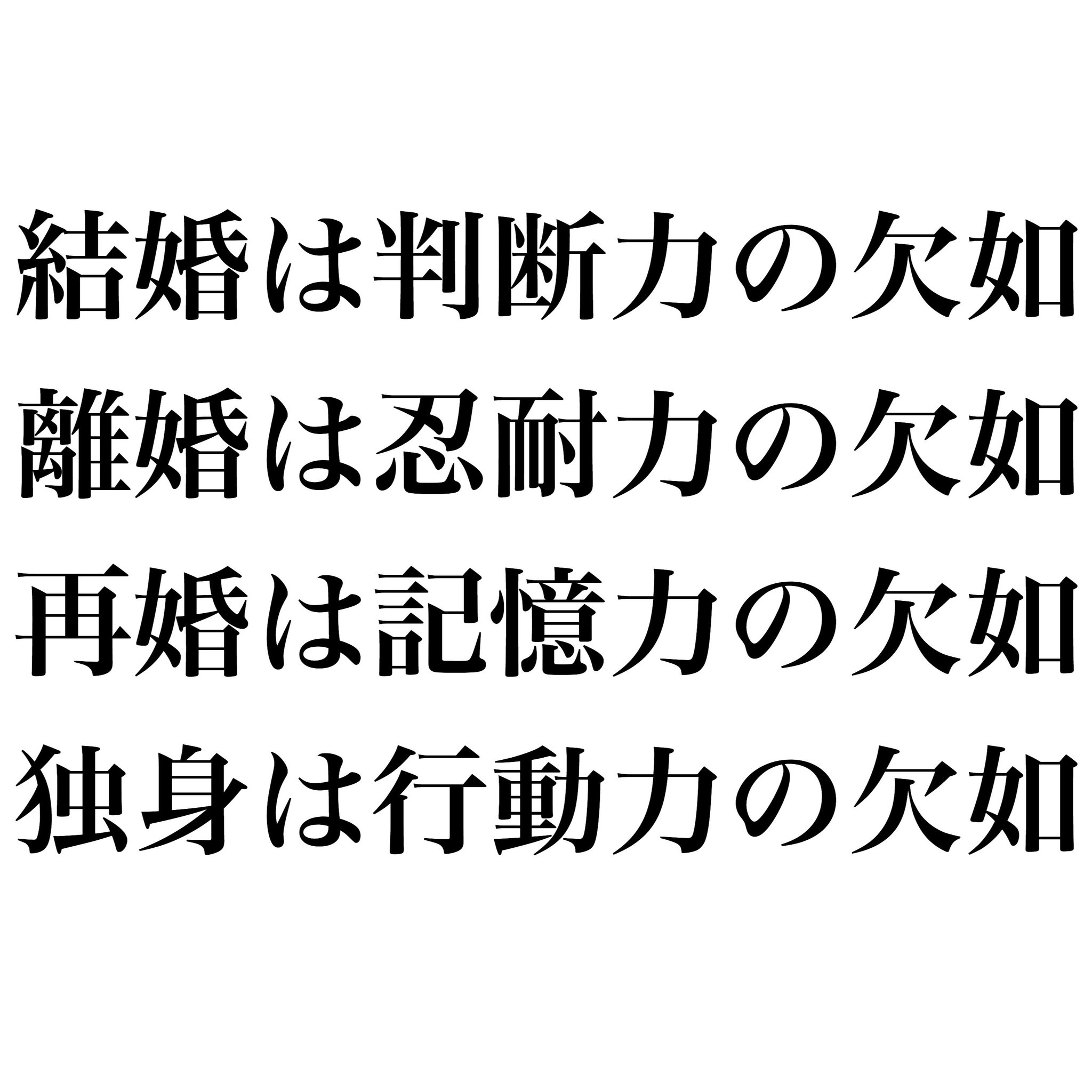 フィフィ 移動中の電車の中で読んだ長井秀和さんの離婚という記事の中にあったこの名言よ 人間は判断力の欠如によって結婚 し 忍耐力の欠如によって離婚し 記憶力の欠如によって再婚する フランスの劇作家 アルマン サラクルー Twitter