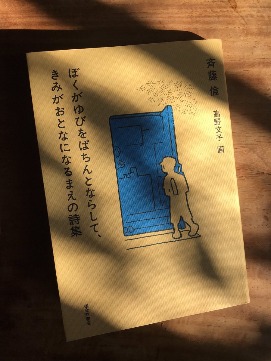 まえ が ぼく きみ に し が なら て おとな の なる ゆび を 詩集 ぱちんと ぼくがゆびをぱちんとならして、きみがおとなになるまえの詩集｜福音館書店