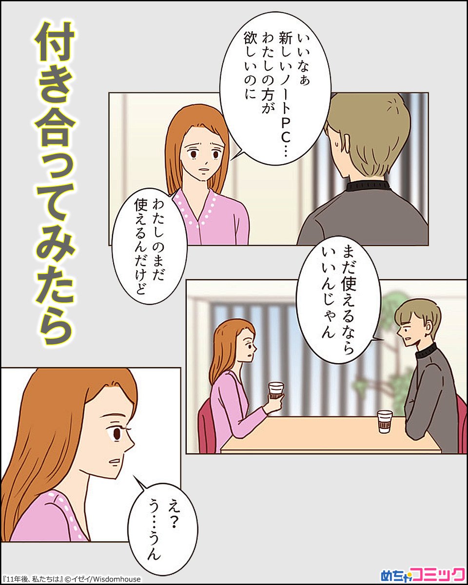 漫画紹介 Pr 若くて可愛い私と結婚したくないの 優しかったのは最初だけだった彼氏 社会人だからお金もあると思ってたのにケチだし 思い切って結婚の話を切り出すと 彼氏から想定外の答えが 1 4 漫画 めちゃコミ 結婚願望 彼氏 無料試し読みは