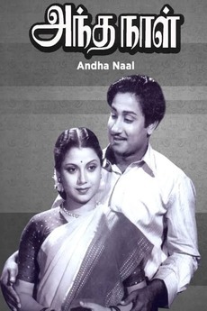 அந்தநாள் (1954)ஒரு கொலை,பின்னர் யார் கொலை செய்தது என்ற போலீஸ் விசாரணை. ஒவ்வொருவரும் தங்கள் பார்வையில் நடந்ததை சொல்வார்கள். உண்மையான குற்றவாளி யார்? Rashomon படத்தின் தாக்கத்தில் உருவான படம் இது.