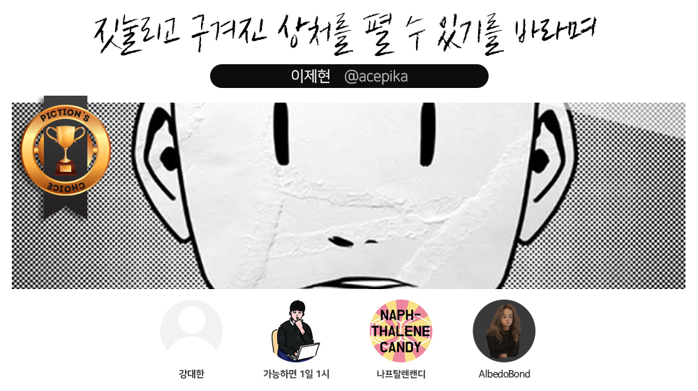 PictionNetwork's tweet photo. 🏆화요일의 #픽션초이스 
매주 화, 금요일마다 선정된 5명의 창작자에게 500PXL을 드려요!➖》》 https://t.co/MoxvHMcEqL https://t.co/68mzXqrmW9