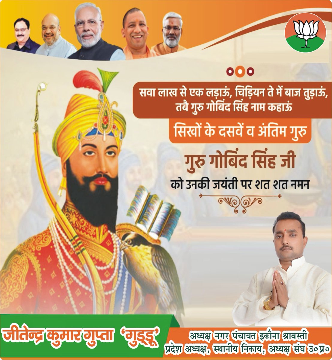 "सवा लाख से एक लड़ाऊं, चिड़ियन ते में बाज तुड़ाऊं, तबै गुरु गोबिंद सिंह नाम कहाऊं" सिखों के दसवें व अंतिम गुरु #गुरू_गोविन्द_सिंह_जी को उनकी जयंती पर शत शत नमन।। #gurunanakjayanti2020 https://t.co/Qbij0KTCBU