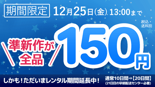 ゲオ宅配レンタル 準新作dvd Cdが 全品150円 大特価キャンペーンがスタート T Co Ucux40nmv3 さらにお得が盛りだくさん 10枚以上で使える 旧作dvd30 Offクーポン レンタル期間 通常10日間 日間 12 25 金 13 00 ゲオ宅配レンタル 準新作dvd Cdが 全品150円 大特価キャンペーンがスタート T Co Ucux40nmv3 さらにお得が盛りだくさん 10枚以上で使える 旧作dvd30 Offクーポン レンタル期間 通常10日間 日間 12 25 金 13 00