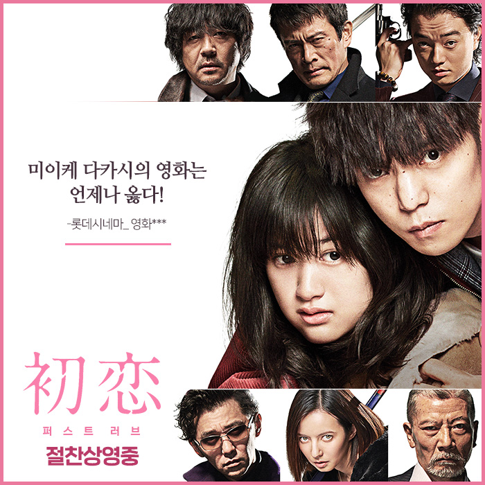 ⠀ #firstlove #Hatsukoi #절찬상영중 #쿠보타마사타카 #소메타니쇼타 #코니시사쿠라코 #벡키 #오모리나오 #액션 #칸영화제초청작 #영화추천 #로맨스 ⠀