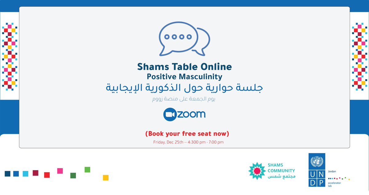 شاركونا يوم الجمعة ٢٥/١٢ بطاولة شمس حول الذكورية الإيجابية بالشراكة مع مختبر التسريع الإنمائي التابع لبرنامج الأمم المتحدة الإنمائي في الأردن، للتسجيل من خلال الرابط التالي: bit.ly/3mFbWWc
#بيتنا_مسؤوليتنا <a href="/UNDPJordan/">UNDP Jordan 🇯🇴</a>