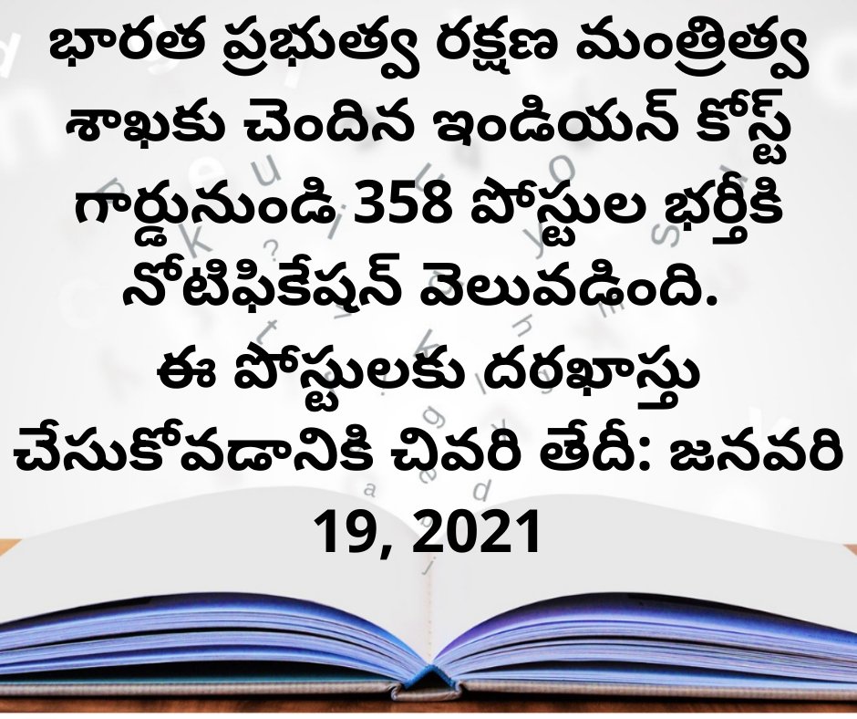 భారత ప్రభుత్వ రక్షణ మంత్రిత్వ శాఖకు చెందిన ఇండియన్ కోస్ట్ గార్డునుండి 358 పోస్టుల భర్తీకి నోటిఫికేషన్ వెలువడింది. ఈ పోస్టులకు join.indiancoastgaurd.gov.in వెబ్‌సైట్ ద్వారా దరఖాస్తు చేసుకోవచ్చు.
#EducationalWorldTelugu
#JobUpdates
#JobNews #NavyJobs #IndianNavy #GovtJobs #JobSearch