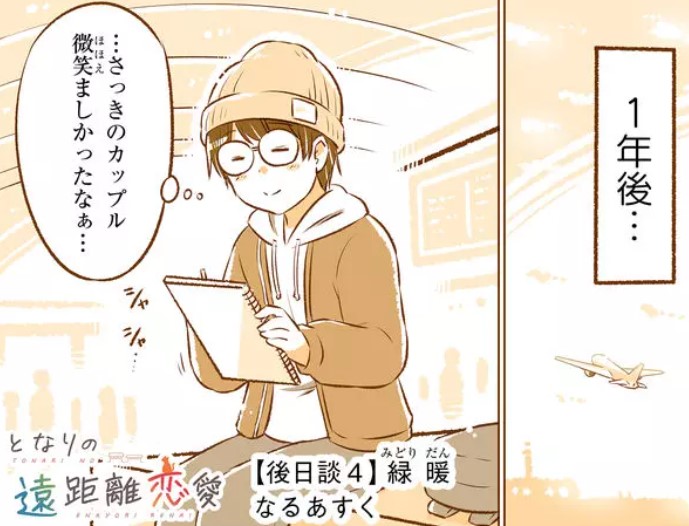 【最終回公開】本日で『#となりの遠距離恋愛』は後日談を含めた累計200日にて最終回を迎えることができました!✨今作は今回の更新をもって終了となります。

最後までお付き合いいただき本当に本当にありがとうございました!!?‍♂️✨

 - #とな恋 #祝ガンマ #GANMA https://t.co/MBxnKcdHp9 
