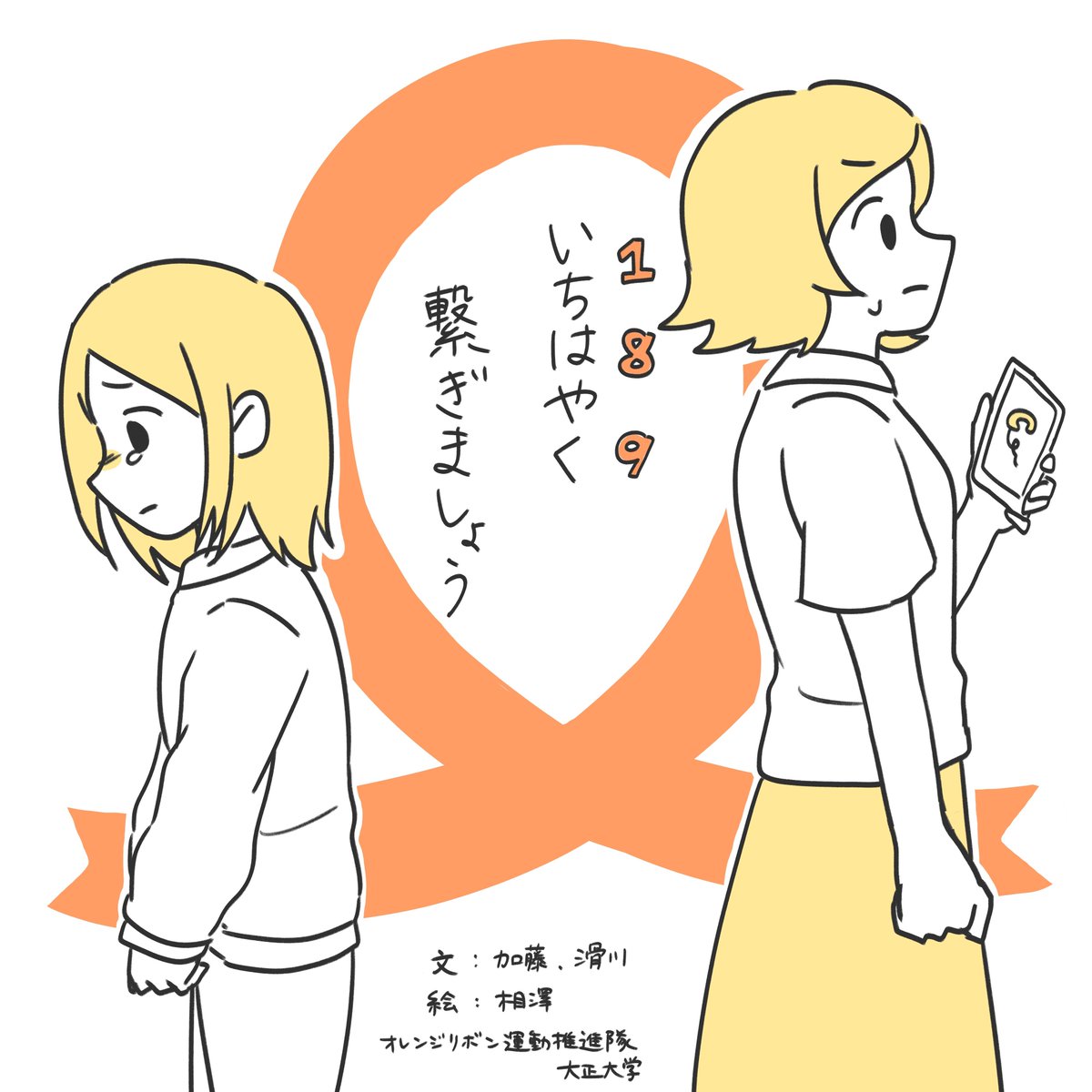 オレンジリボン運動推進隊 大正大学 Orange Taisho טוויטר