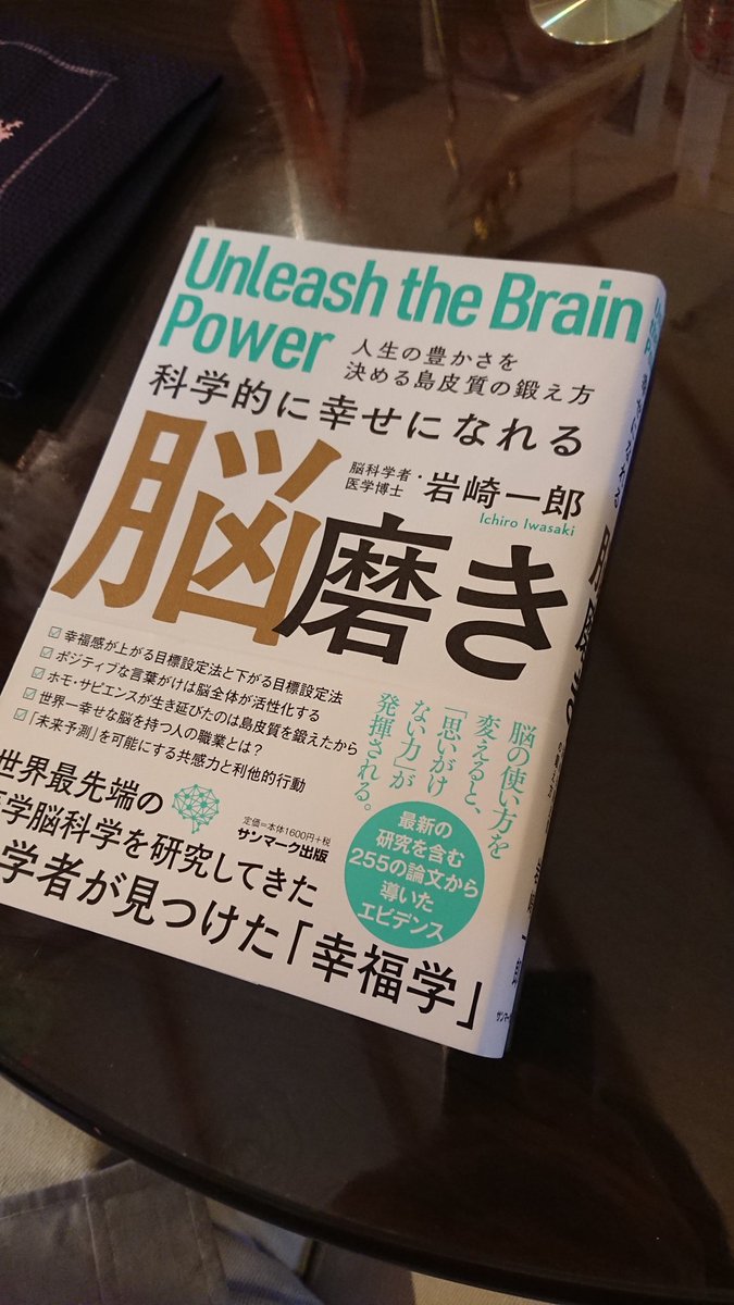 科学的に幸せになれる脳磨き 科学的に幸せになれる脳磨き