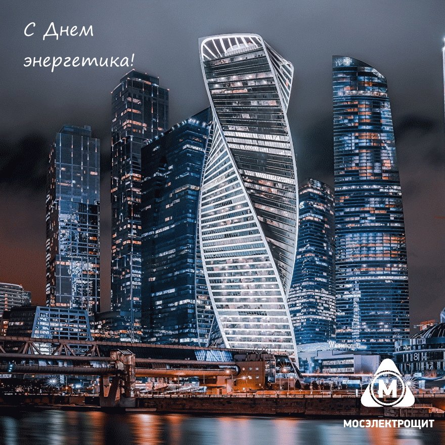 Друзья, примите самые теплые поздравления с нашим профессиональным праздником – Днем энергетика!

С праздником вас, уважаемые коллеги! Желаем вам и вашим близким прочного здоровья, энергии во всех начинаниях, счастья и благополучия вам и вашим семьям! #сднемэнергетика