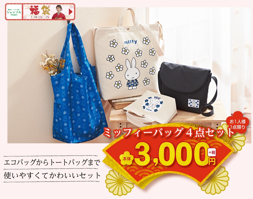 O Xrhsths シャンブル しまむらグループ Sto Twitter 予告 1 1 祝 より販売開始 福袋をご紹介 大人気ミッフィーの福袋が登場 エコバックやトートバックなど 日常使いに重宝するアイテムが入ったセットです 1 1 祝 より販売 福袋のラインナップを