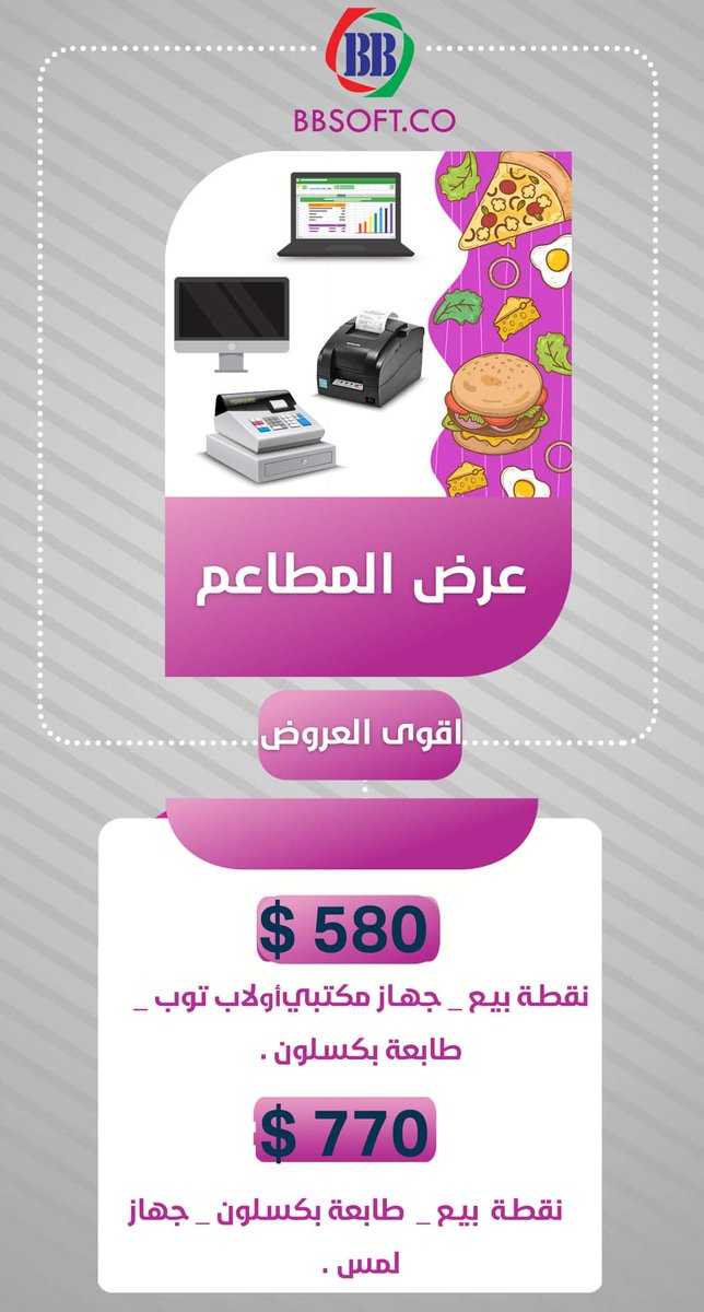 نقطة بيع المطاعم
_ واجهات سهلة الاستخدام
_ إمكانية إضافة عدد لامحدود من المجموعات و اصنافها
_ إمكانية تحديد الصلاحيات لكل كاشير
_ تقارير مبيعات مفصلة بحسب الإجماليات أو المجموعات أو مراكز التكلفة 
_ إمكانية إضافة عدد لا محدود من الايباد
للتواصل والاستفسار 256323-777885550