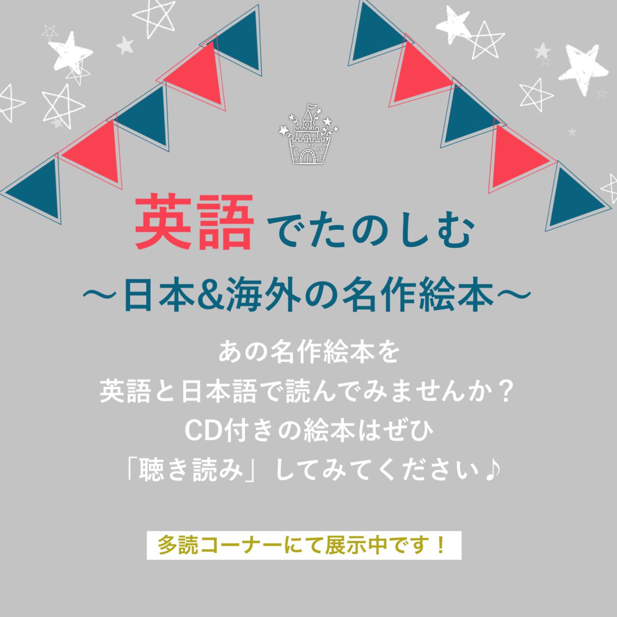 多治見市図書館 展示名 英語でたのしむ 日本 海外の名作絵本 いつか読んだ絵本を英語でたのしみませんか ぜひ3階多読コーナーにお越しください 多治見市図書館 多治見 図書館 多読