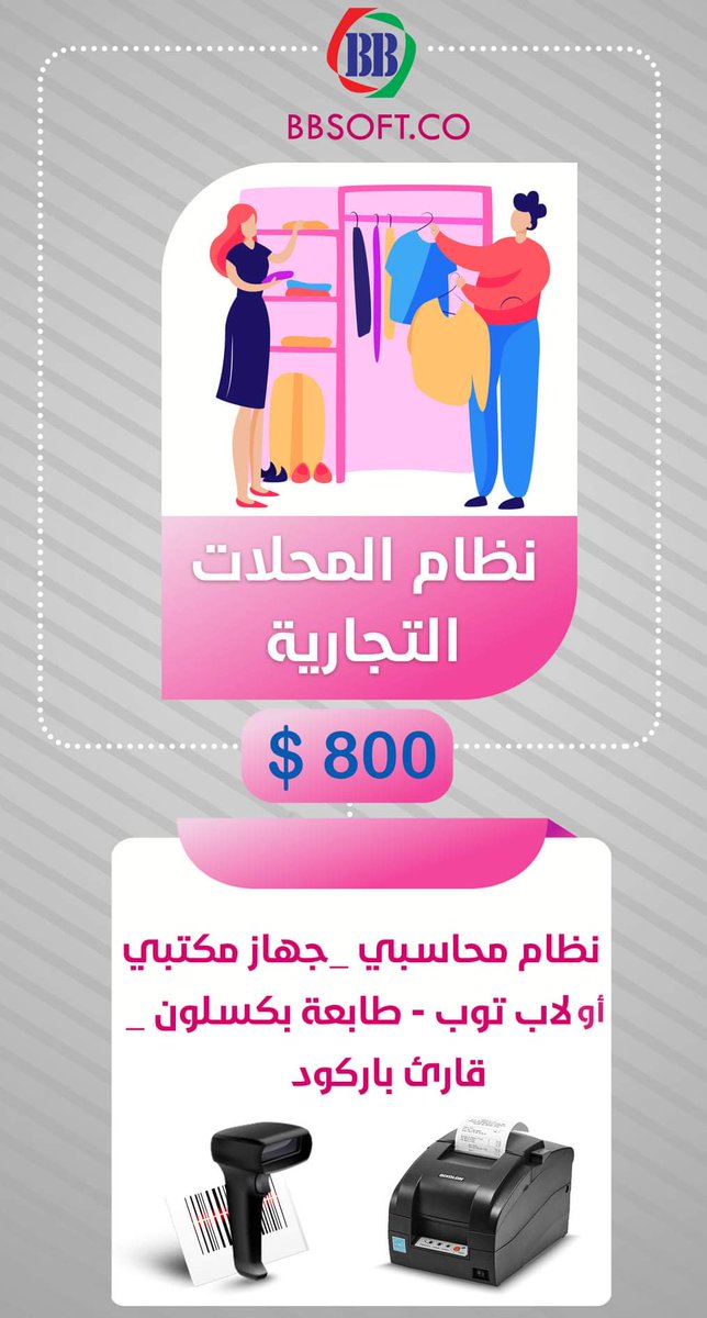 #عروض نهائية العام نقدم لكم عرض خاص للمحلات التجارية..
لتواصل 256323-777885550
من # BBsoft.co
#الشريك_المفضل_لتكنولوجيا_المعلومات