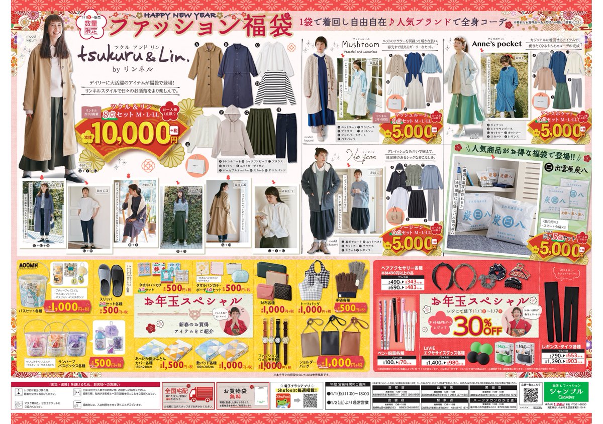 シャンブル しまむらグループ チラシ更新のお知らせ セール期間 1 1 祝 1 7 木 初売り開催 ムーミン スヌーピー すみっコぐらしのセット各種をはじめ Tsukuru Lin Mushroom Anne S Pocketなど人気ブランドの 福袋を取り揃えてます シャンブル しまむらグループ チラシ更新のお知らせ セール期間 1 1 祝 1 7 木 初売り開催 ムーミン スヌーピー すみっコぐらしのセット各種をはじめ Tsukuru Lin Mushroom Anne S Pocketなど人気ブランドの 福袋を取り揃えてます
