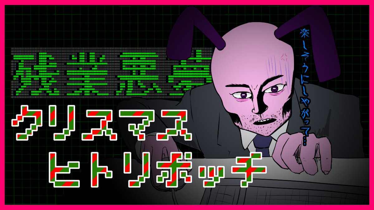 クリスマスヒトリボッチ